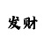 快3如何判断大小单双回本